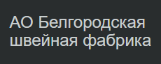 АО Белгородская Швейная Фабрика